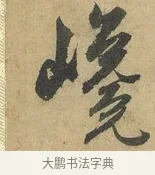 巉 · 赵孟頫 · 行书（书体参考） · 前后赤壁赋 · 第 7 页