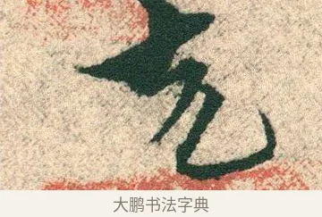 克 · 宋克 · 章草（书体参考） · 急就章 · 第 27 页