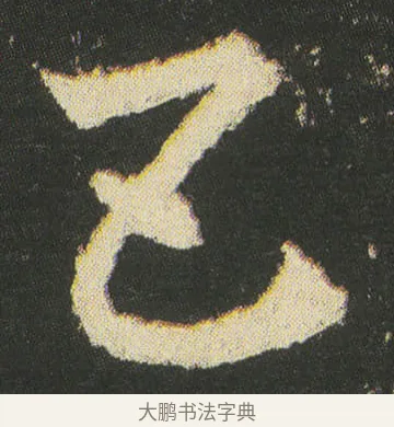 五 · 皇象 · 章草（书体参考） · 急就章 · 第 52 页