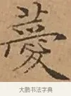 薆 · 文徵明 · 楷书（书体参考） · 离骚经 · 第 14 页