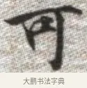可 · 张即之 · 楷书（书体参考） · 佛遗教经 · 第 29 页