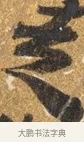 走 · 吴宽 · 行书（书体参考） · 喜雨诗 · 第 1 页