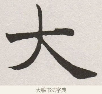 大 · 沈尹默 · 楷书（书体参考） · 孙蕉轩九十大寿册页 · 第 21 页