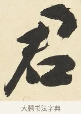 君 · 铁保 · 行书（书体参考） · 行书滕王阁序卷 · 第 2 页
