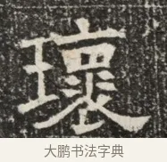 瓌 · 佚名 · 魏碑（书体参考） · 北齐窦泰墓志铭 · 第 1 页