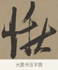 愀 · 张瑞图 · 草书（书体参考） · 前赤壁赋 · 第 1 页