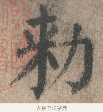 勑 · 颜真卿 · 楷书（书体参考） · 自书告身帖 · 第 1 页