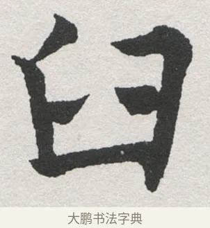 臼 · 沈尹默 · 楷书（书体参考） · 孙蕉轩九十大寿册页 · 第 10 页