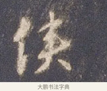 俠 · 智永 · 草书（书体参考） · 真草千字文册 · 第 14 页
