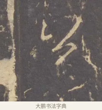公 · 李邕 · 行书（书体参考） · 云麾将军李思训碑 · 第 7 页