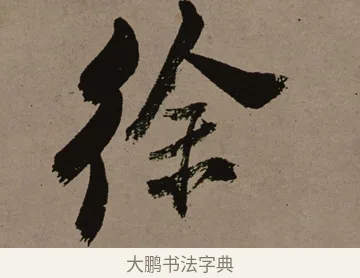 徐 · 郑燮 · 行书（书体参考） · 皓首归来诗轴 · 第 1 页