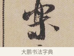 樂 · 米芾 · 行书（书体参考） · 蜀素帖 · 第 1 页