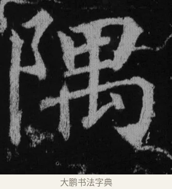 隅 · 徐浩 · 楷书（书体参考） · 不空和尚碑 · 第 40 页