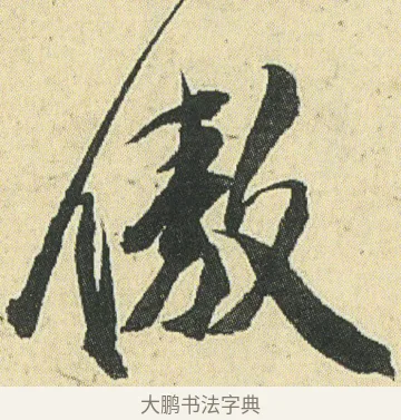 傲 · 邓石如 · 草书（书体参考） · 四体书册之草书册 · 第 17 页