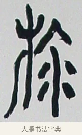 游 · 黄宾虹 · 篆书（书体参考） · 篆书学书游艺轴 · 第 1 页