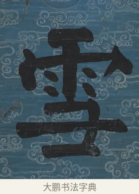 雪 · 钱沣 · 楷书（书体参考） · 楷书七言联（满腔虚白） · 第 1 页