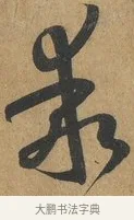 乖 · 孙过庭 · 草书（书体参考） · 书谱 · 第 5 页