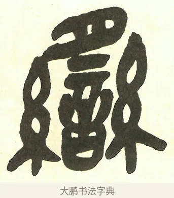 䌛 · 吴昌硕 · 篆书（书体参考） · 吴昌硕篆书修震泽许塘记 · 第 3 页
