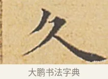 久 · 赵孟頫 · 楷书（书体参考） · 汲黯传（传赵孟頫） · 第 4 页