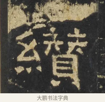 纘 · 佚名 · 隶书（书体参考） · 张迁碑 隶书 明初拓本 · 第 9 页