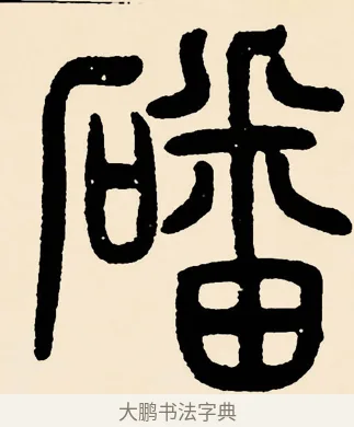 磻 · 邓石如 · 篆书（书体参考） · 篆书千字文 · 第 34 页
