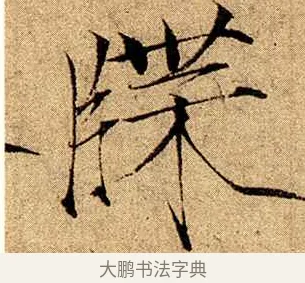 牒 · 赵佶 · 楷书（书体参考） · 瘦金书千字文 · 第 18 页
