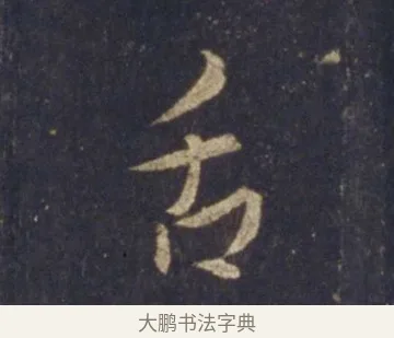 舌 · 王羲之 · 行书（书体参考） · 圣教序 · 第 23 页