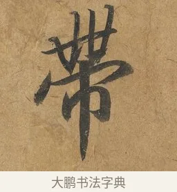 帶 · 赵构 · 行书（书体参考） · 赐岳飞手敕 · 第 1 页