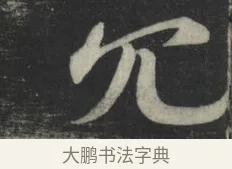 冗 · 苏轼 · 行书（书体参考） · 买田帖 · 第 1 页