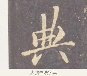 典 · 李邕 · 行书（书体参考） · 云麾将军李思训碑 · 第 10 页