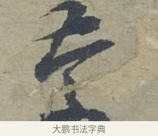 慶 · 邓文原 · 行书（书体参考） · 家书帖（致贤妻县君） · 第 1 页