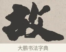 故 · 吴熙载 · 楷书（书体参考） · 东方朔画赞 · 第 1 页