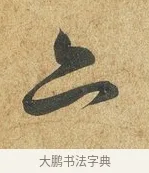 亦 · 薛绍彭 · 草书（书体参考） · 昨日帖 · 第 1 页