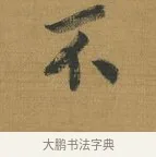 不 · 赵构 · 行书（书体参考） · 杜甫即事诗帖 · 第 1 页