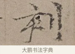 刻 · 倪瓒 · 楷书（书体参考） · 静寄轩诗文轴 · 第 1 页