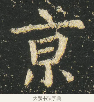 京 · 皇象 · 楷书（书体参考） · 急就章 · 第 24 页