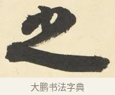 之 · 铁保 · 行书（书体参考） · 行书滕王阁序卷 · 第 1 页