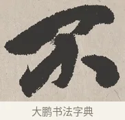 不 · 吴熙载 · 楷书（书体参考） · 东方朔画赞 · 第 1 页