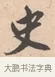 史 · 唐寅 · 行书（书体参考） · 致徐尚德书 · 第 1 页