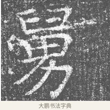 舅 · 颜真卿 · 楷书（书体参考） · 王琳墓志 · 第 9 页
