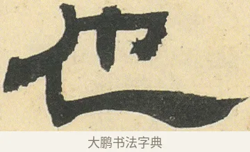 也 · 邓石如 · 隶书（书体参考） · 四体书册之隶书册 · 第 14 页
