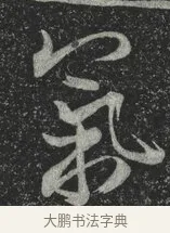 氣 · 林藻 · 草书（书体参考） · 深慰帖 · 第 1 页