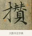 攢 · 文徵明 · 楷书（书体参考） · 草堂十志 · 第 10 页