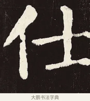 仕 · 颜真卿 · 楷书（书体参考） · 颜勤礼碑 · 第 43 页