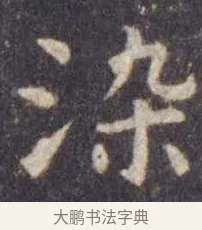染 · 虞世南 · 楷书（书体参考） · 孔子庙堂碑 · 第 14 页