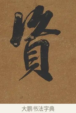 資 · 吴荣光 · 行书（书体参考） · 行书八言联（询道求中） · 第 1 页