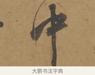中 · 邓文原 · 行书（书体参考） · 家书帖（致庆长夫妇） · 第 1 页