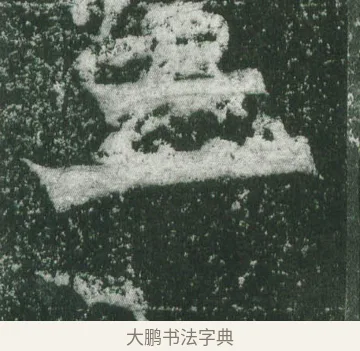 二 · 萧显庆 · 魏碑（书体参考） · 孙秋生造像记 · 第 2 页