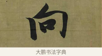 向 · 张瑞图 · 行书（书体参考） · 行书耿湋早朝诗轴 · 第 1 页