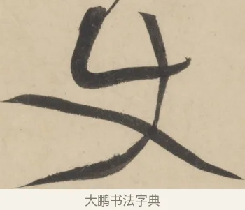 使 · 黄庭坚 · 草书（书体参考） · 廉颇蔺相如列传 · 第 4 页